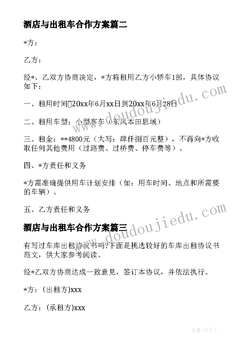 2023年酒店与出租车合作方案(优秀5篇)