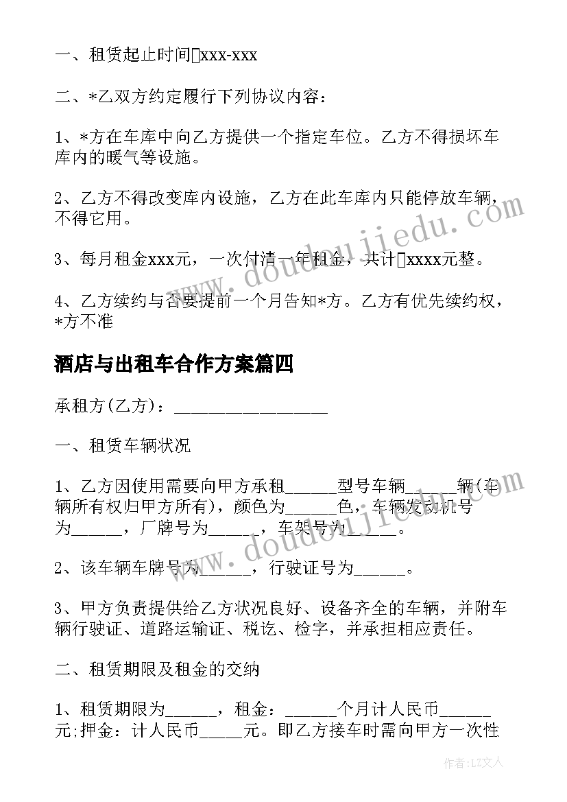 2023年酒店与出租车合作方案(优秀5篇)