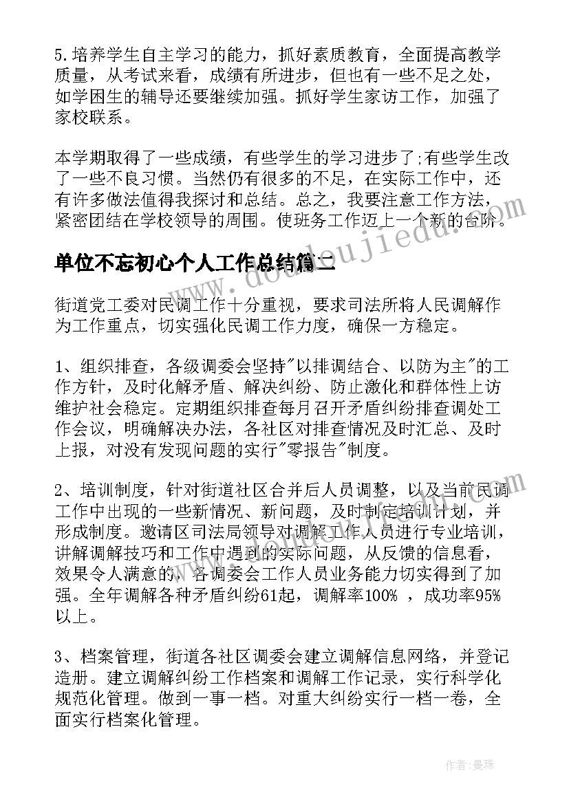 最新单位不忘初心个人工作总结 单位个人工作总结(汇总6篇)