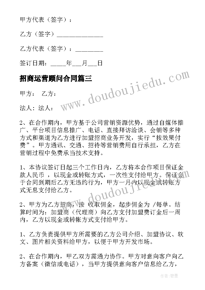 招商运营顾问合同 招商及运营合同共(汇总5篇)