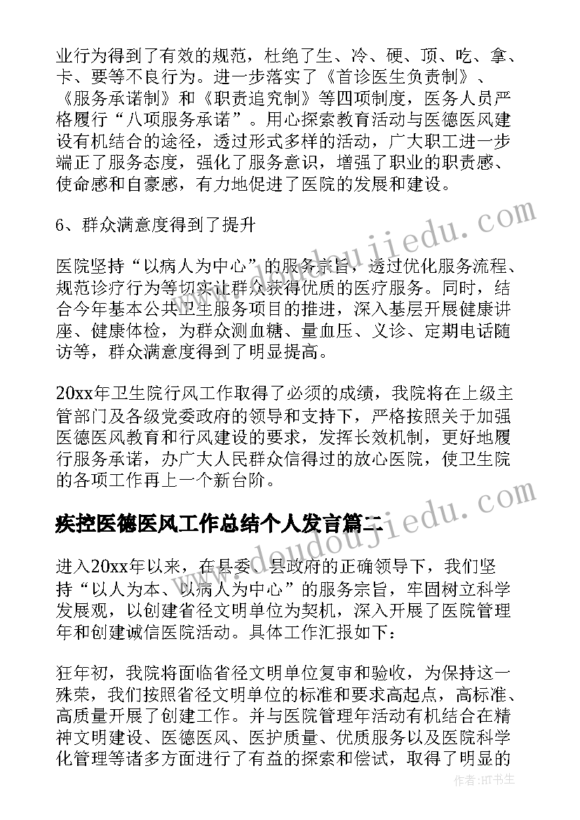 2023年疾控医德医风工作总结个人发言(优秀5篇)