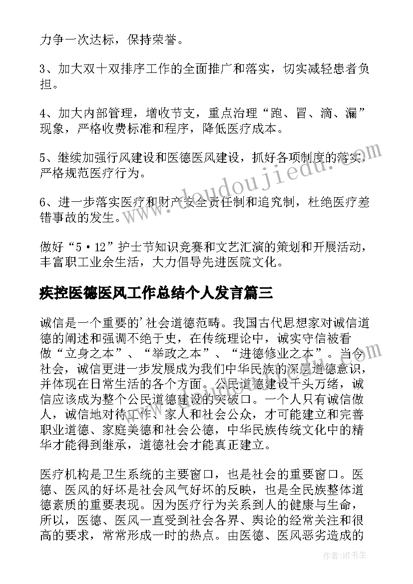 2023年疾控医德医风工作总结个人发言(优秀5篇)