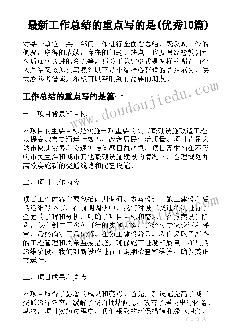 最新工作总结的重点写的是(优秀10篇)