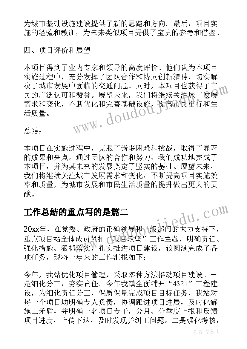 最新工作总结的重点写的是(优秀10篇)