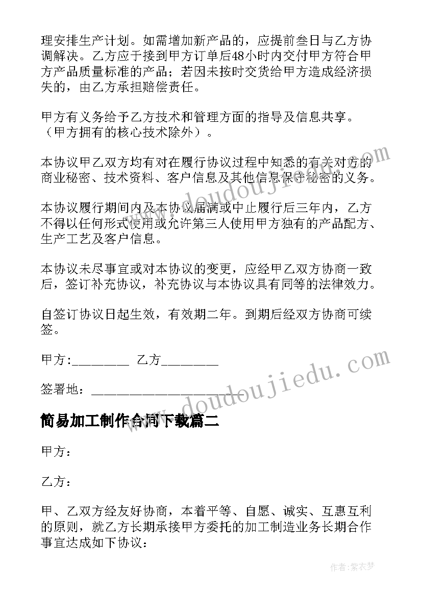 2023年简易加工制作合同下载(模板8篇)