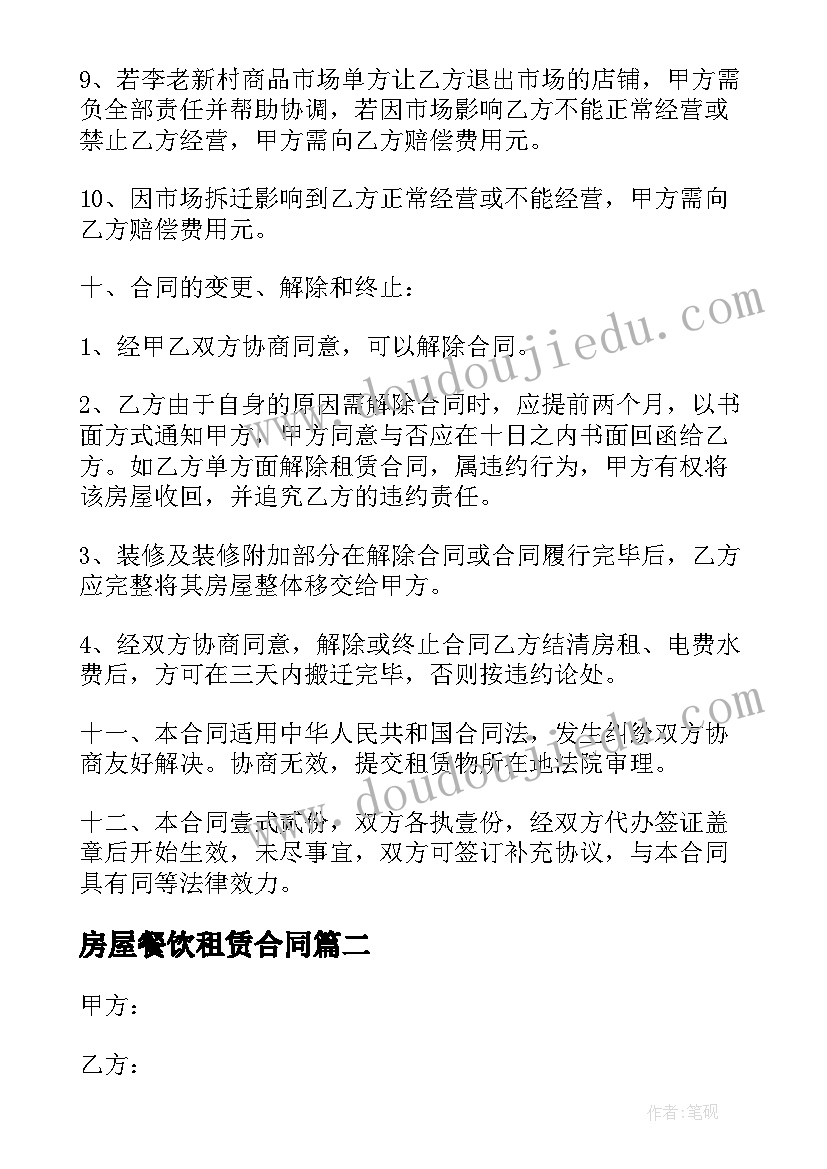 2023年房屋餐饮租赁合同(模板5篇)