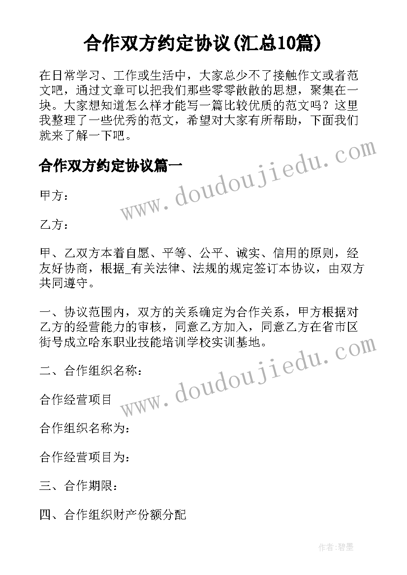 合作双方约定协议(汇总10篇)