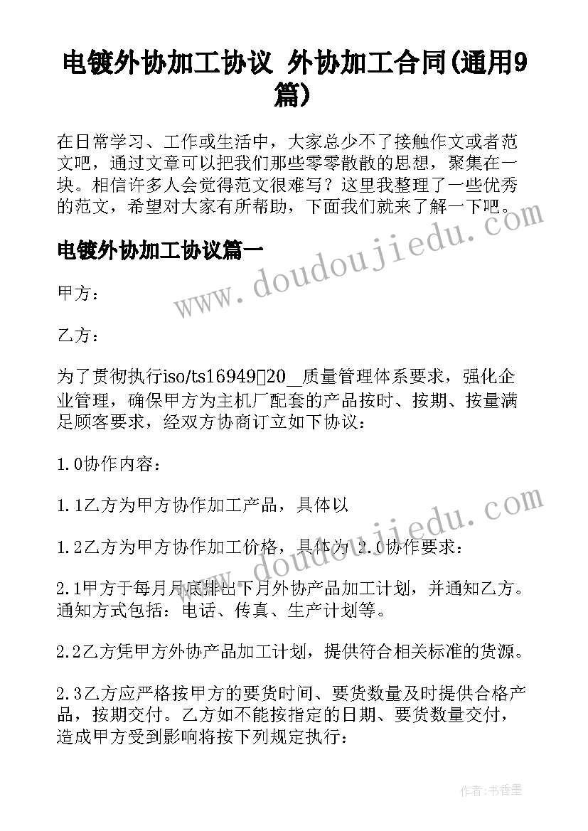 电镀外协加工协议 外协加工合同(通用9篇)