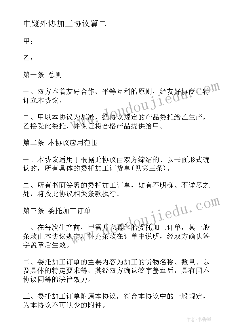 电镀外协加工协议 外协加工合同(通用9篇)