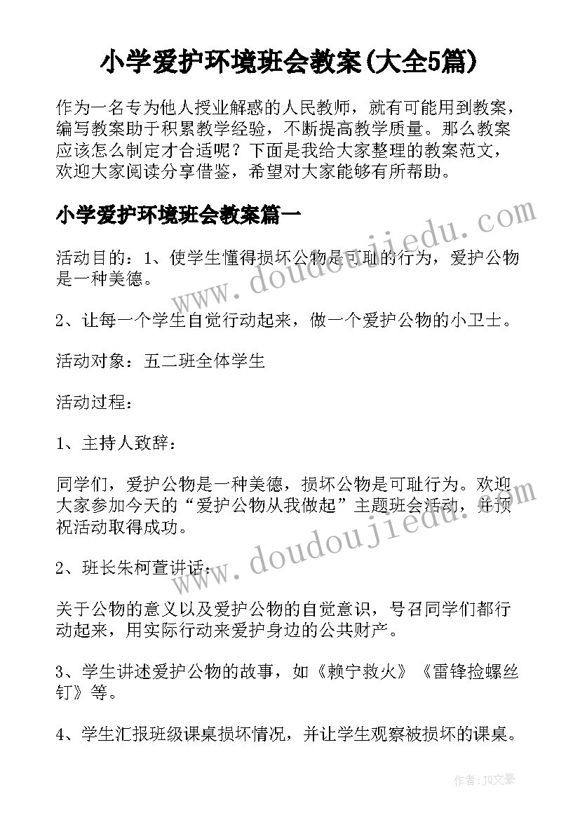 小学爱护环境班会教案(大全5篇)