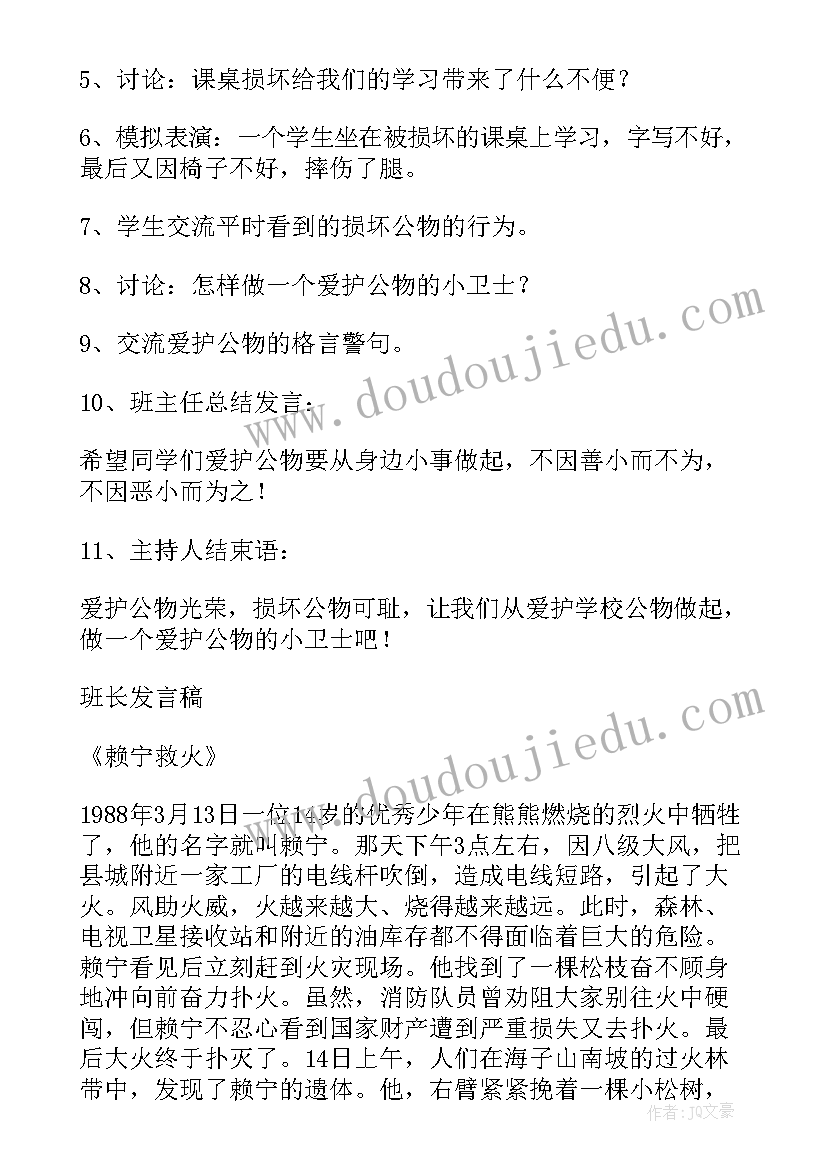 小学爱护环境班会教案(大全5篇)