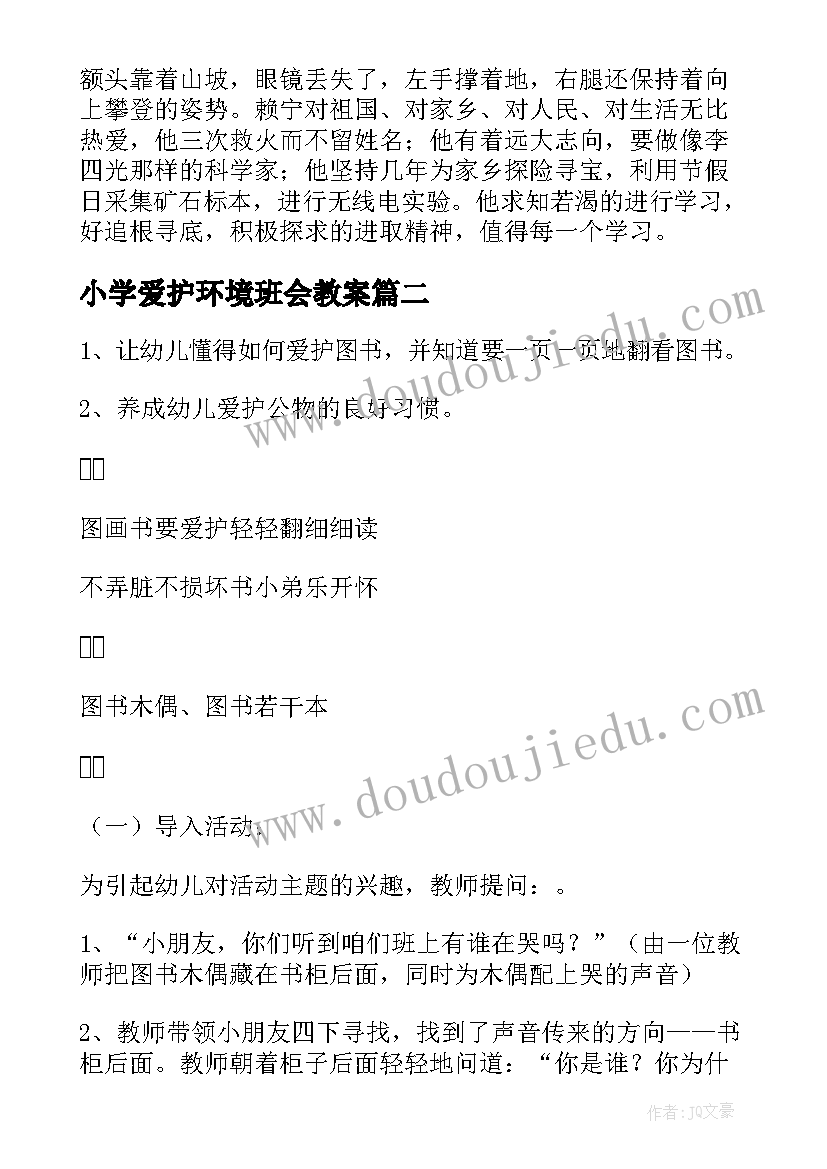 小学爱护环境班会教案(大全5篇)