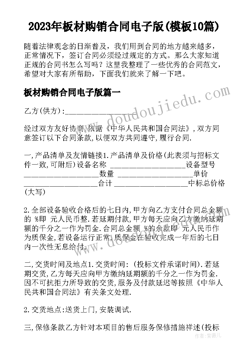 2023年板材购销合同电子版(模板10篇)