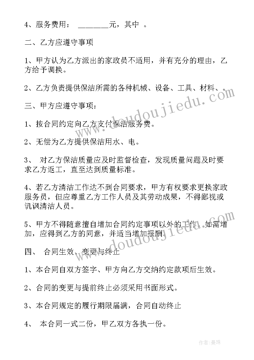 最新保洁服务用工合同 家庭保洁服务合同(优质7篇)