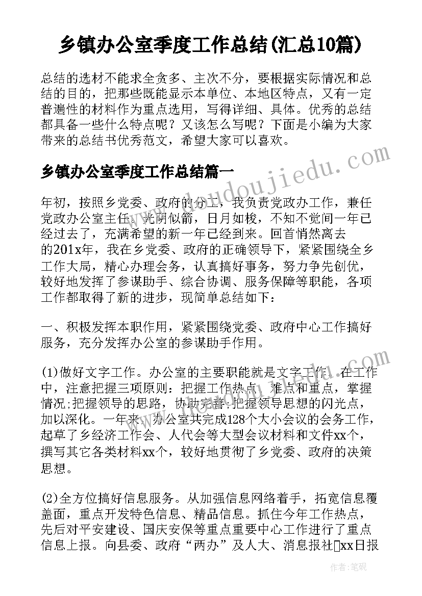 乡镇办公室季度工作总结(汇总10篇)