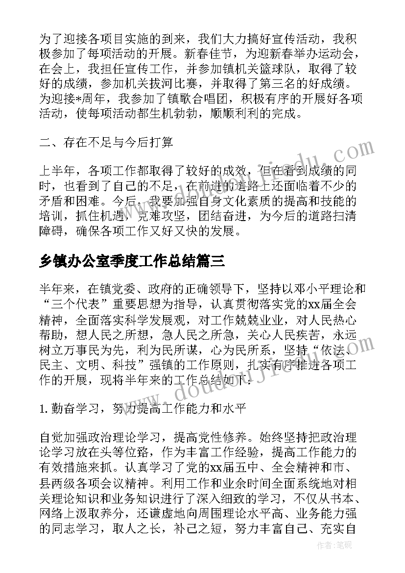 乡镇办公室季度工作总结(汇总10篇)