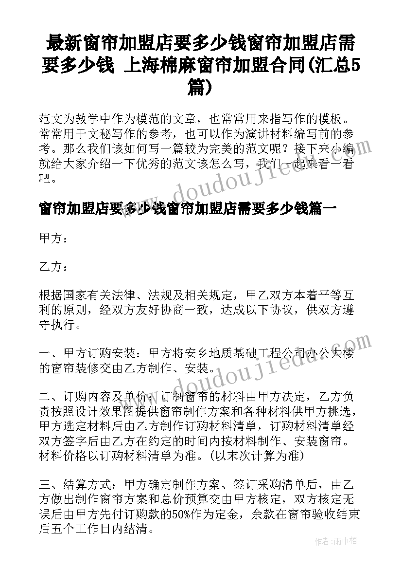 最新窗帘加盟店要多少钱窗帘加盟店需要多少钱 上海棉麻窗帘加盟合同(汇总5篇)