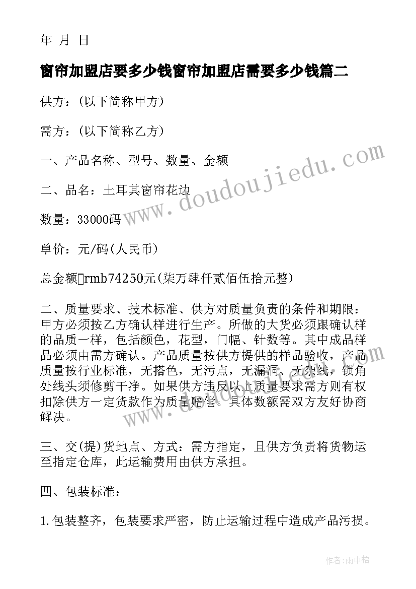 最新窗帘加盟店要多少钱窗帘加盟店需要多少钱 上海棉麻窗帘加盟合同(汇总5篇)