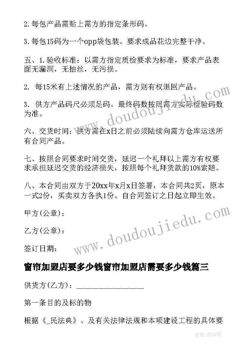 最新窗帘加盟店要多少钱窗帘加盟店需要多少钱 上海棉麻窗帘加盟合同(汇总5篇)