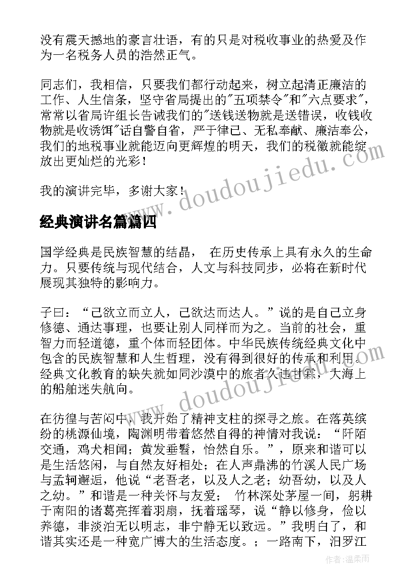 2023年经典演讲名篇(通用6篇)