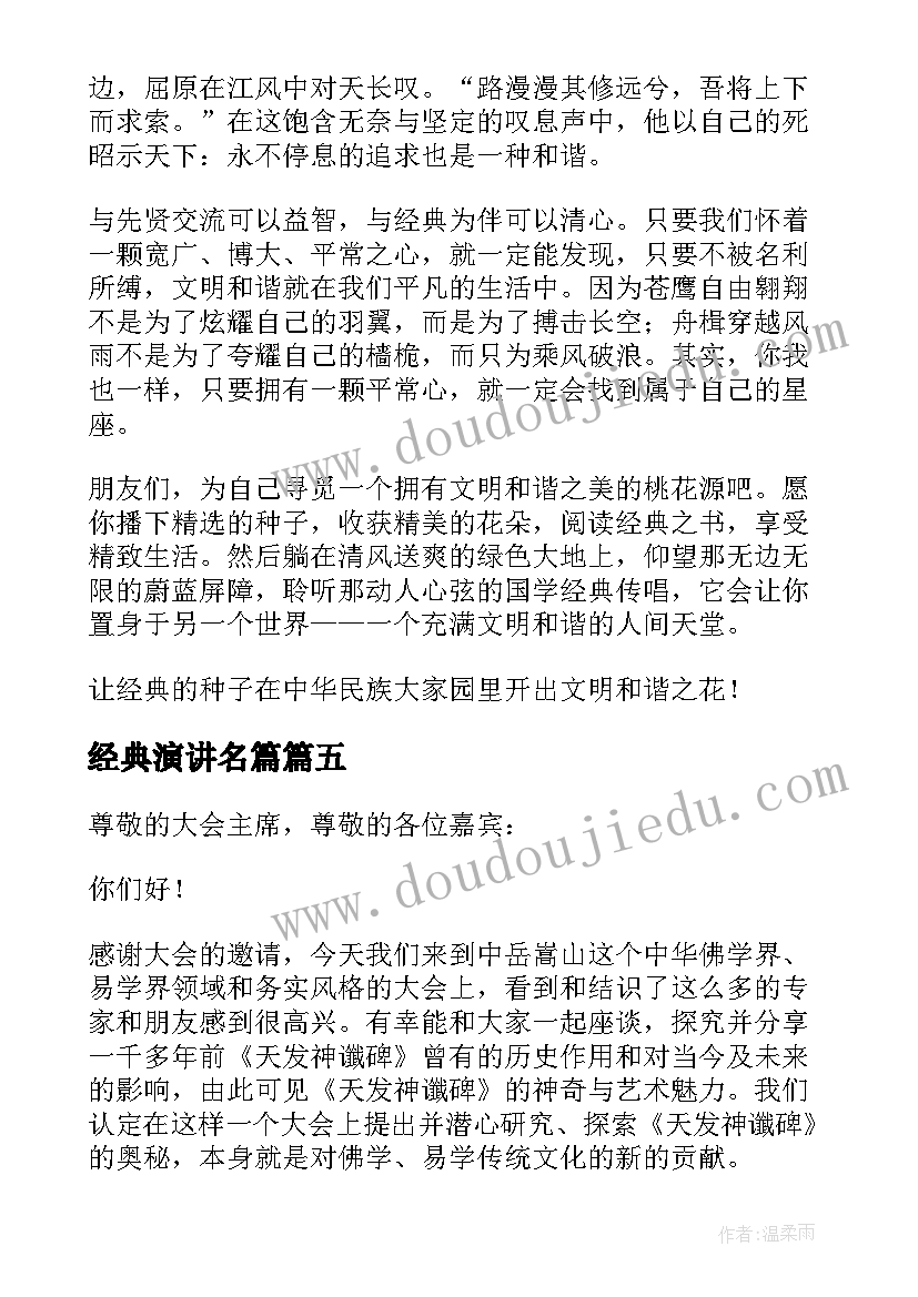 2023年经典演讲名篇(通用6篇)