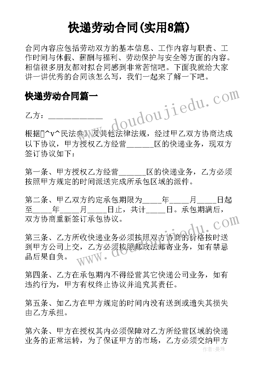 快递劳动合同(实用8篇)