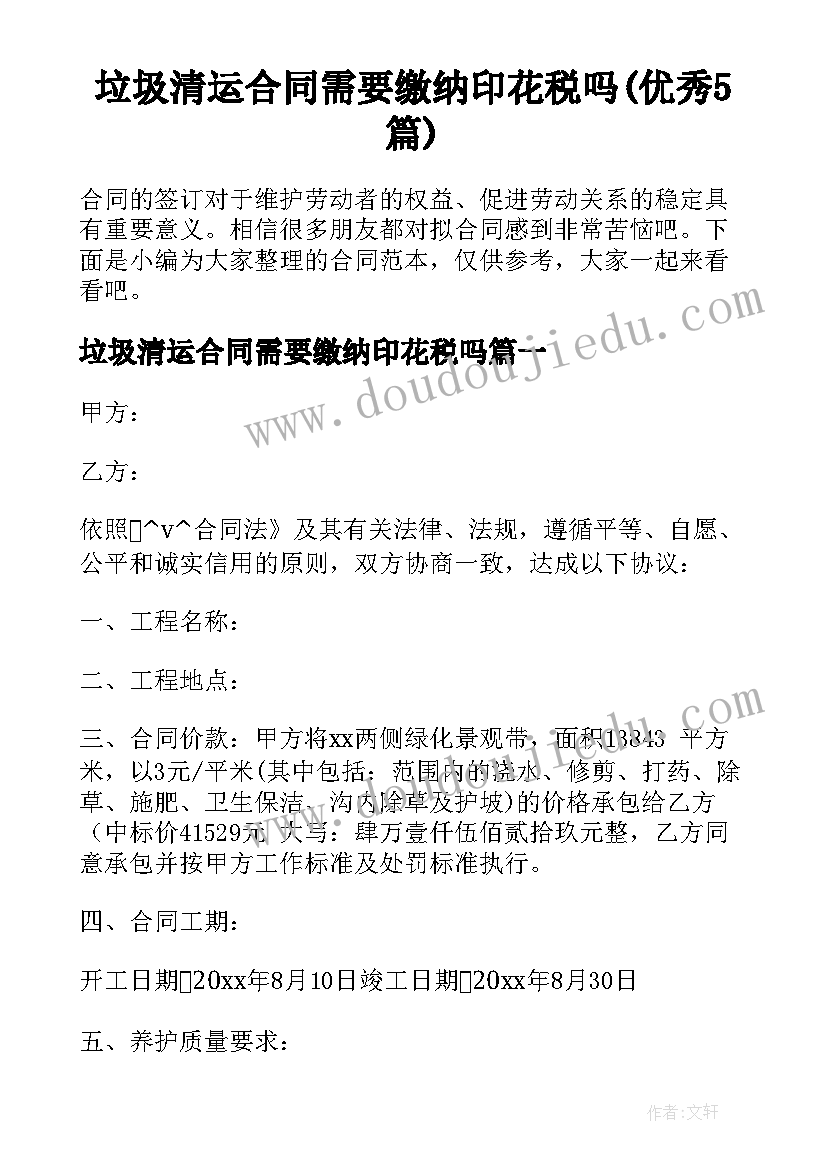 垃圾清运合同需要缴纳印花税吗(优秀5篇)