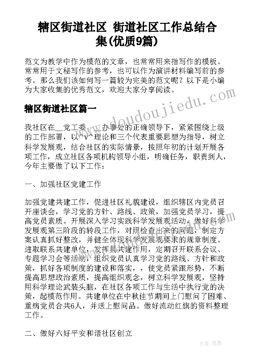 辖区街道社区 街道社区工作总结合集(优质9篇)