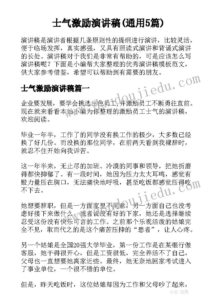 士气激励演讲稿(通用5篇)