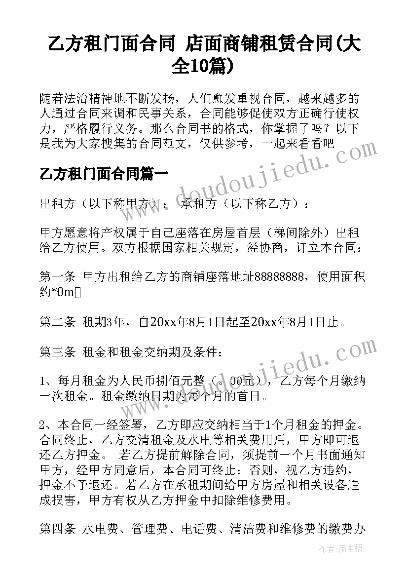 乙方租门面合同 店面商铺租赁合同(大全10篇)