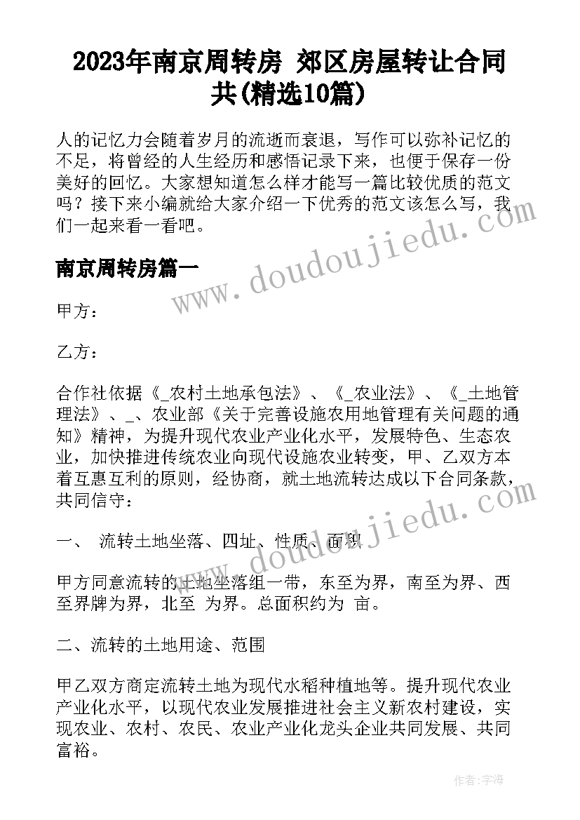 2023年南京周转房 郊区房屋转让合同共(精选10篇)