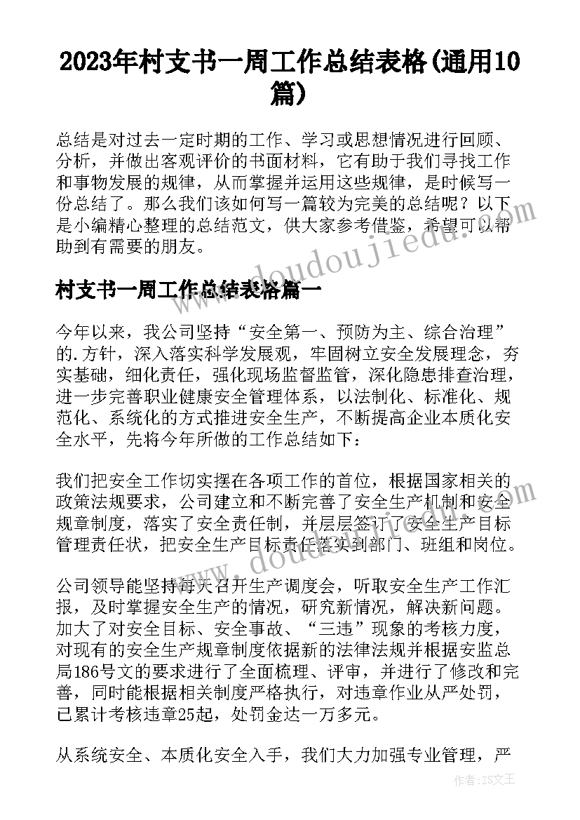 2023年村支书一周工作总结表格(通用10篇)