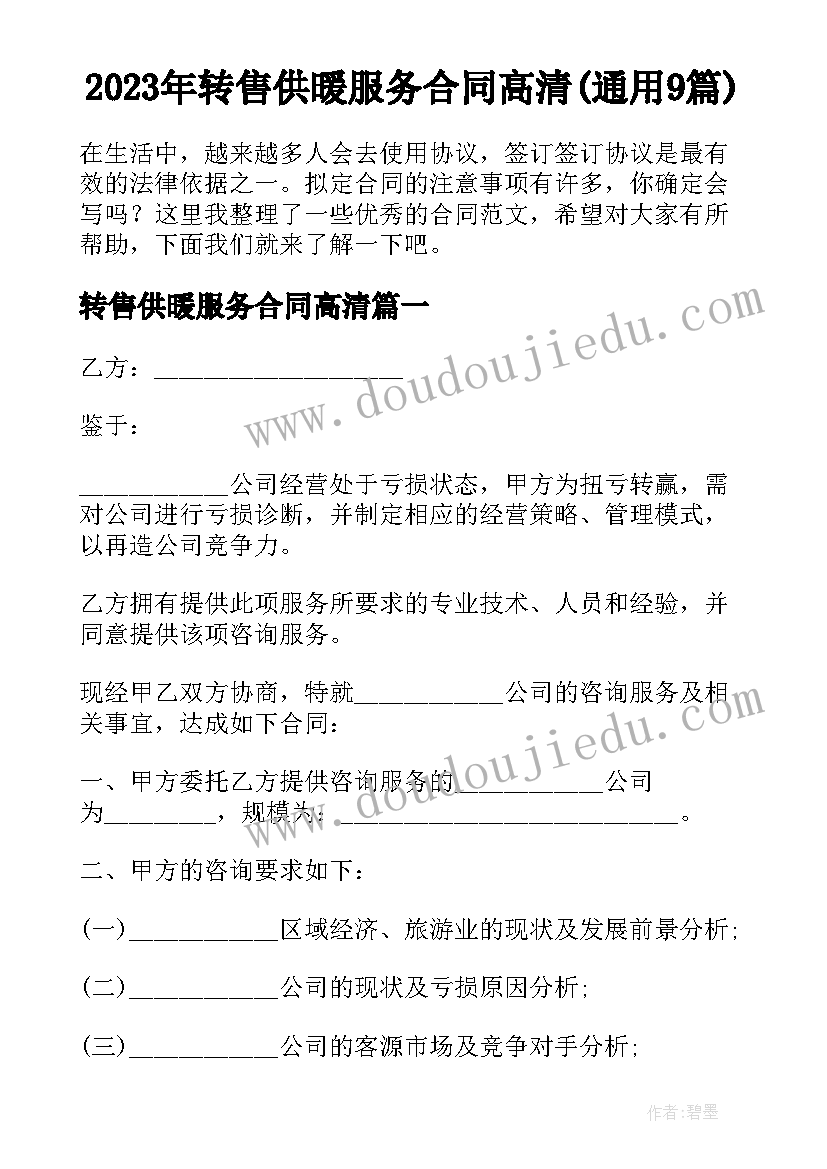 2023年转售供暖服务合同高清(通用9篇)