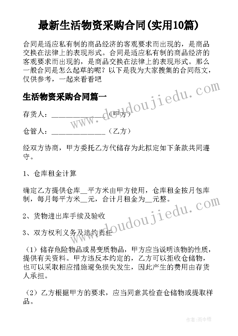 最新生活物资采购合同(实用10篇)