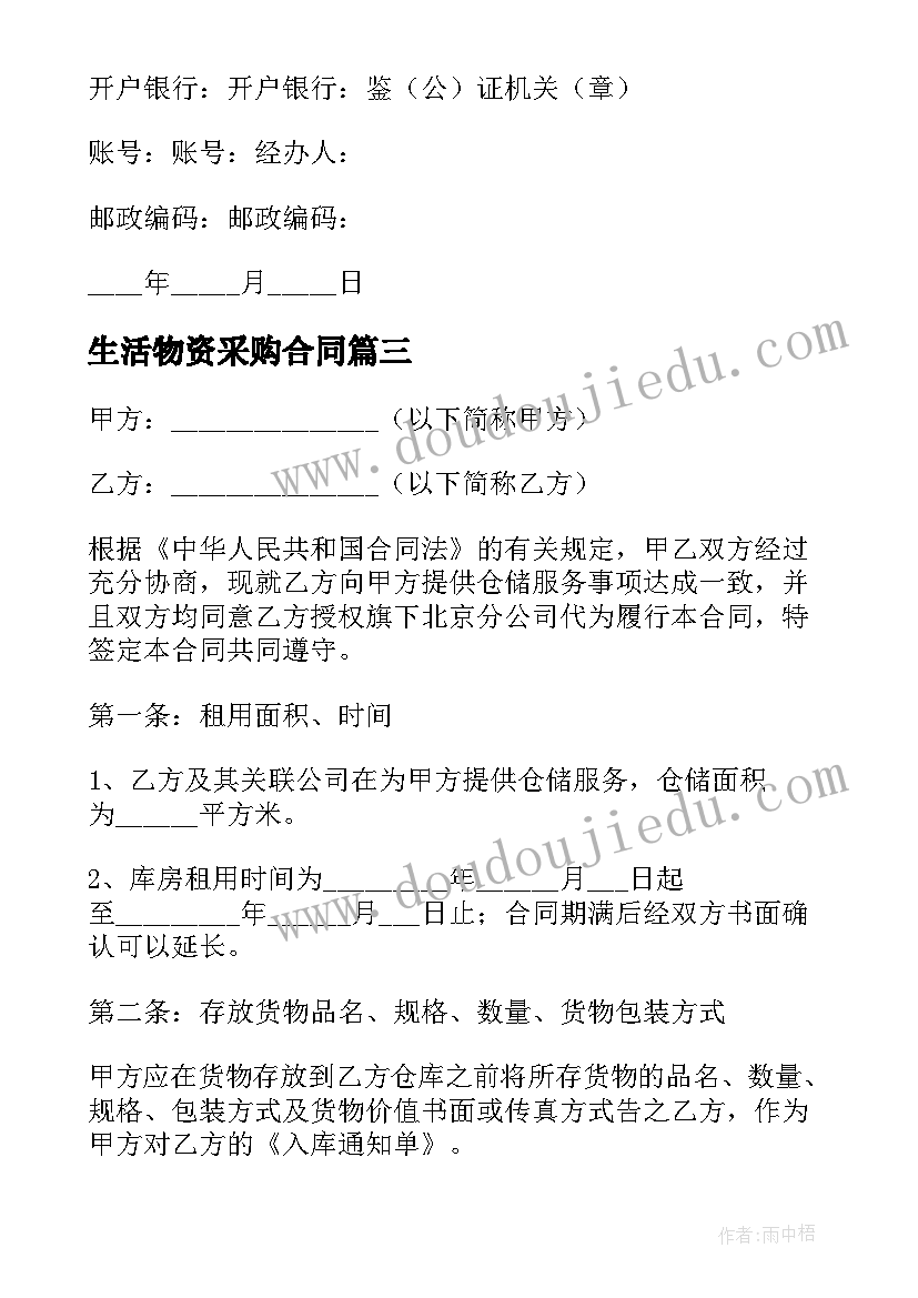 最新生活物资采购合同(实用10篇)