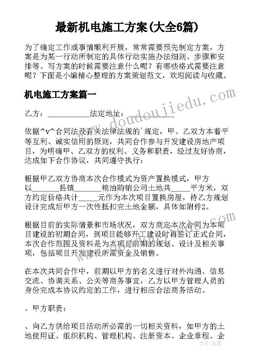 最新机电施工方案(大全6篇)