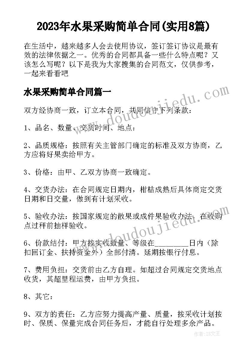 2023年水果采购简单合同(实用8篇)