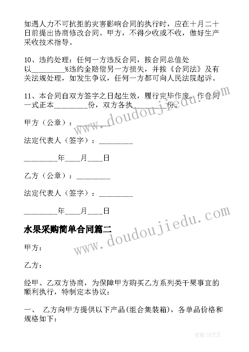 2023年水果采购简单合同(实用8篇)