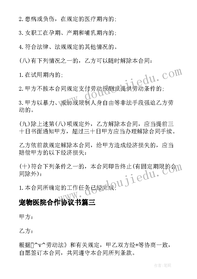 宠物医院合作协议书 宠物狗领养协议合同优选(模板5篇)