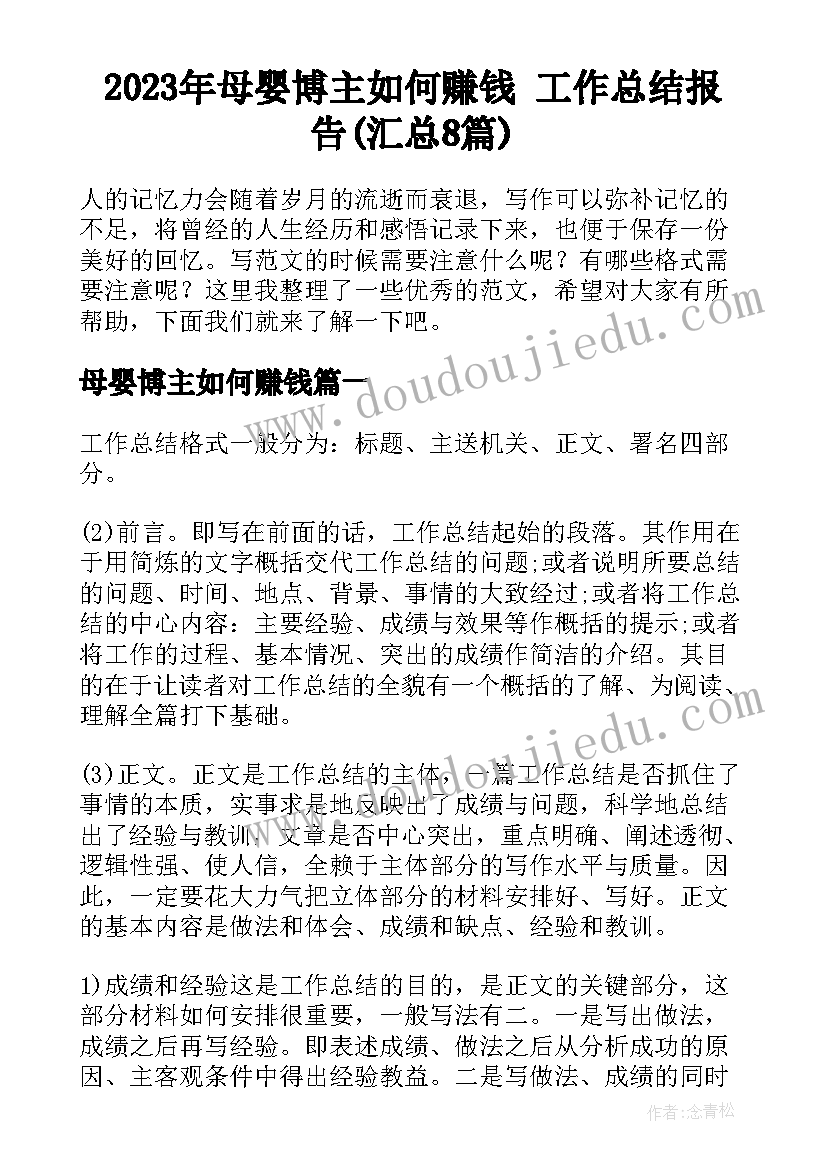 2023年母婴博主如何赚钱 工作总结报告(汇总8篇)