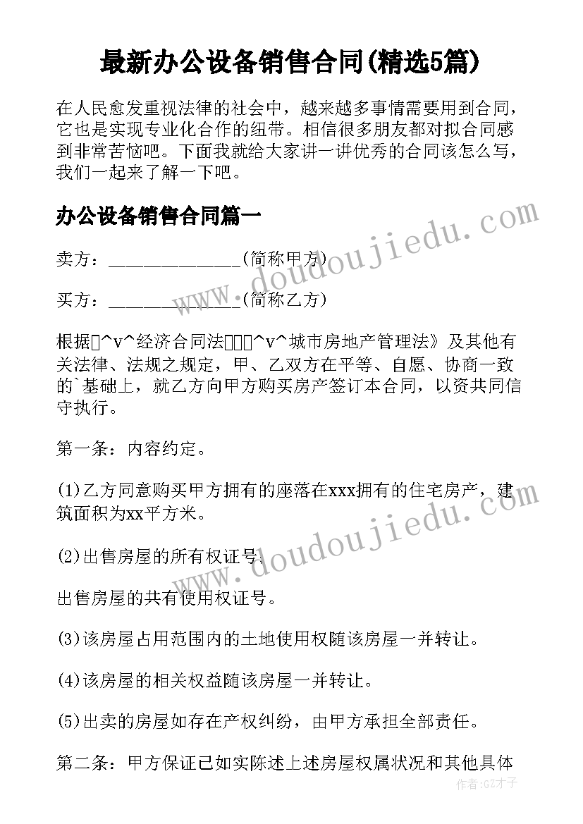 最新办公设备销售合同(精选5篇)