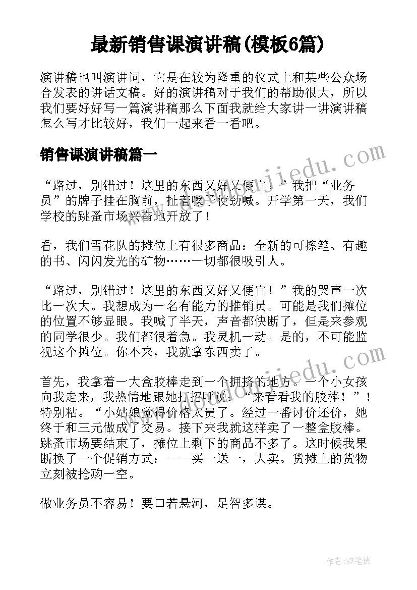 最新销售课演讲稿(模板6篇)