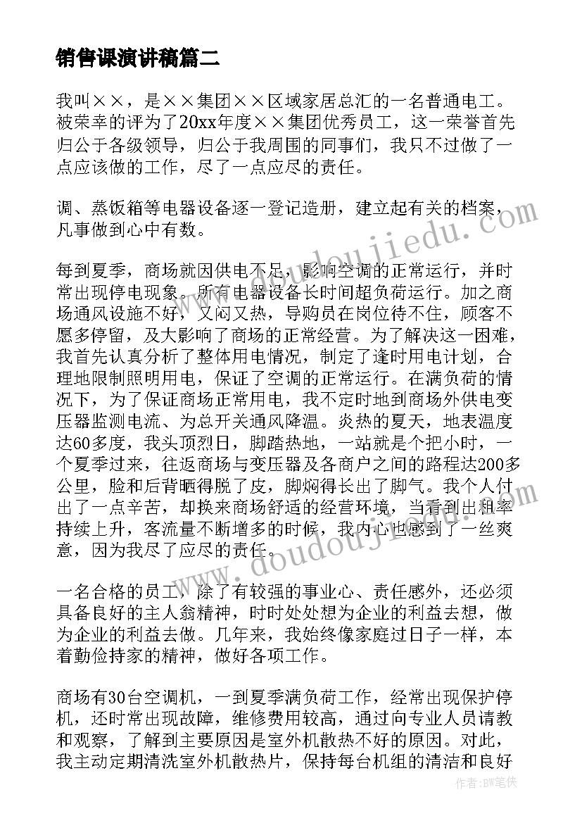 最新销售课演讲稿(模板6篇)