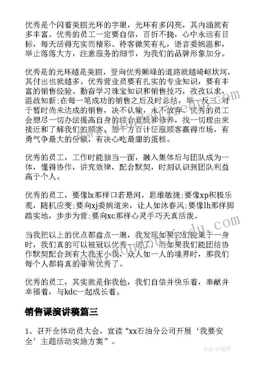 最新销售课演讲稿(模板6篇)