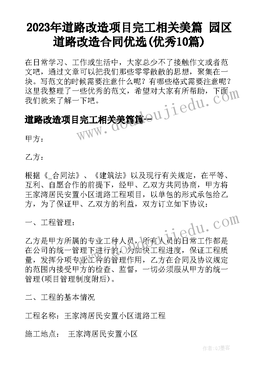 2023年道路改造项目完工相关美篇 园区道路改造合同优选(优秀10篇)