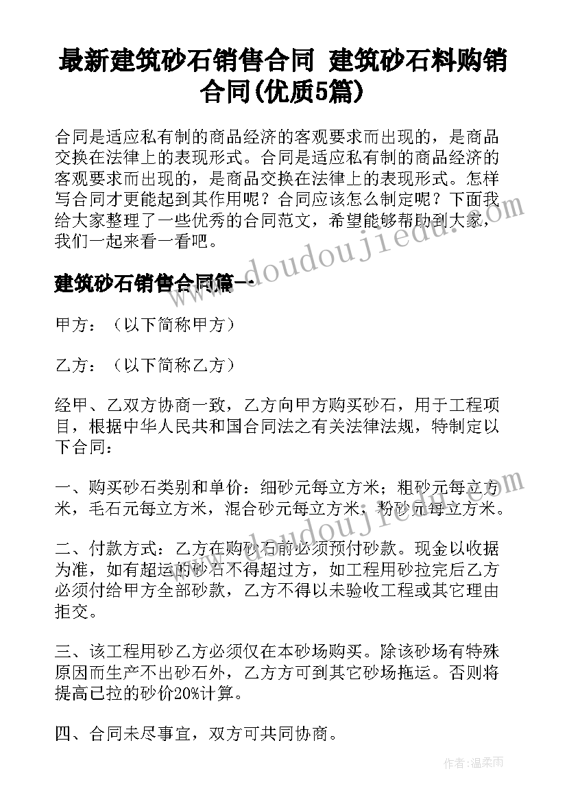 最新建筑砂石销售合同 建筑砂石料购销合同(优质5篇)