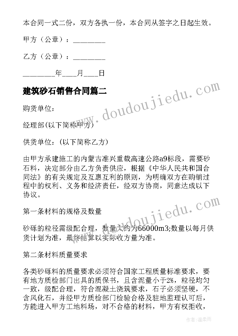 最新建筑砂石销售合同 建筑砂石料购销合同(优质5篇)