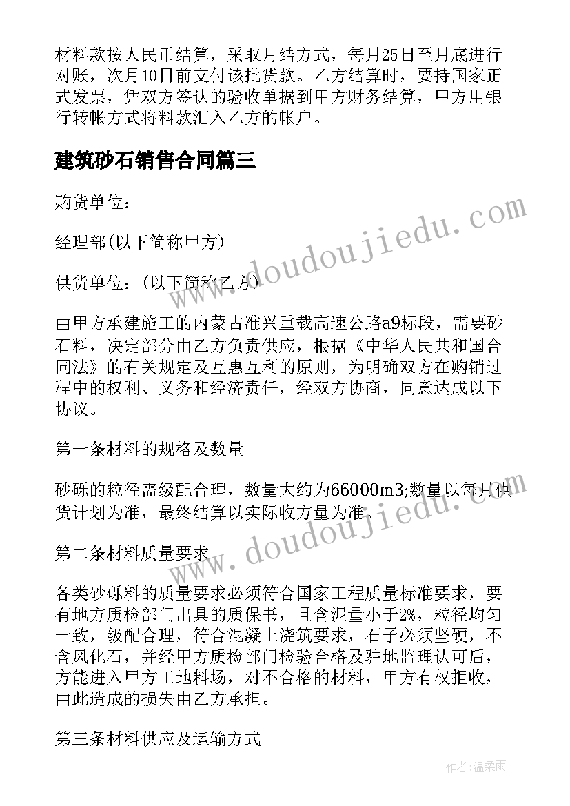 最新建筑砂石销售合同 建筑砂石料购销合同(优质5篇)