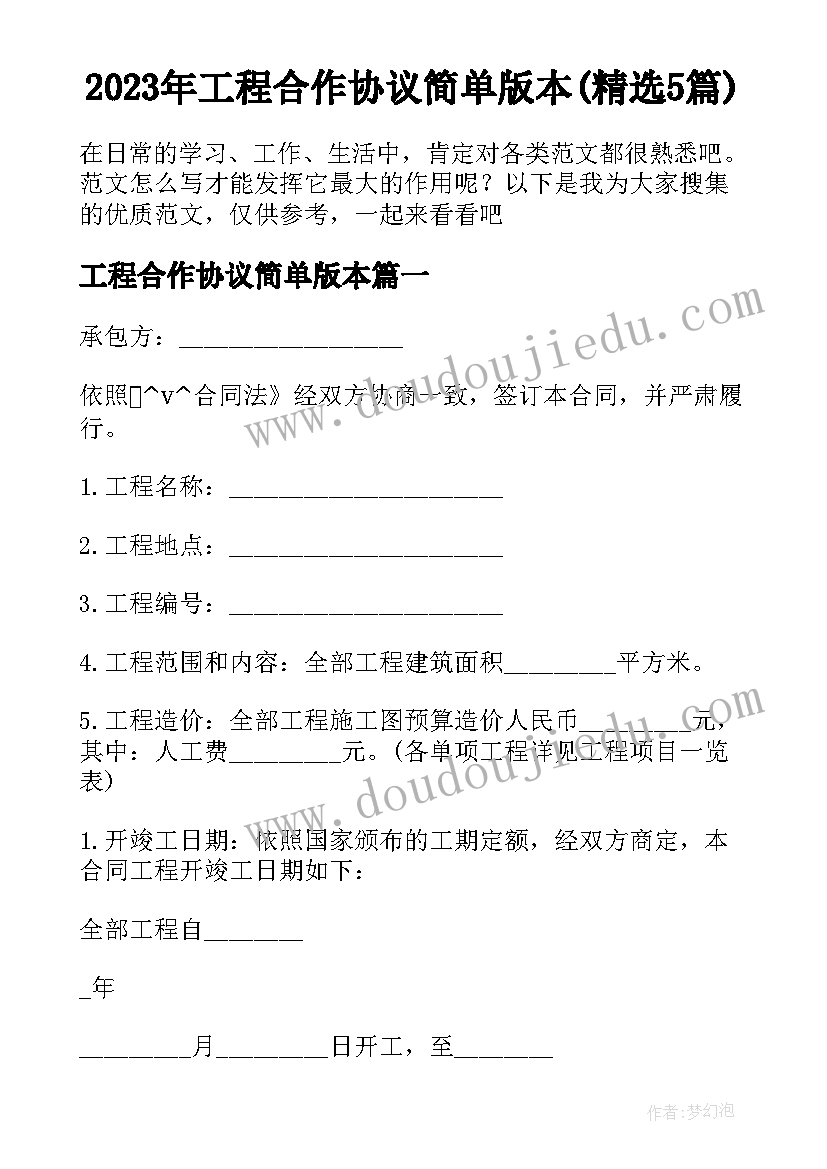 2023年工程合作协议简单版本(精选5篇)