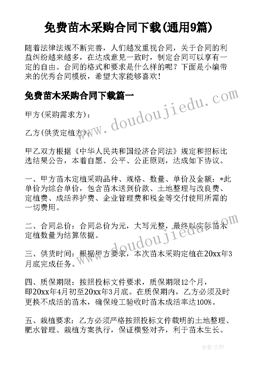 免费苗木采购合同下载(通用9篇)